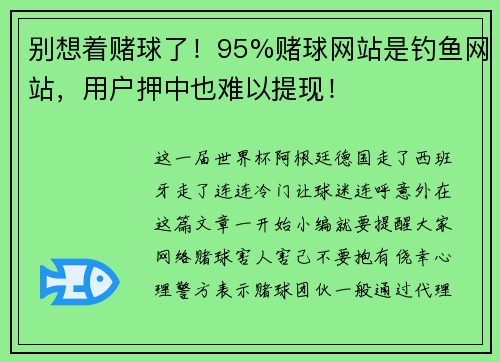 别想着赌球了！95%赌球网站是钓鱼网站，用户押中也难以提现！