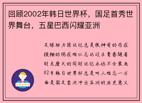 回顾2002年韩日世界杯，国足首秀世界舞台，五星巴西闪耀亚洲