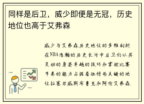 同样是后卫，威少即便是无冠，历史地位也高于艾弗森