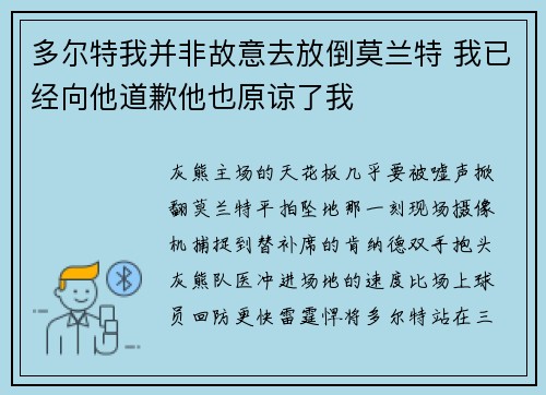 多尔特我并非故意去放倒莫兰特 我已经向他道歉他也原谅了我