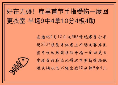 好在无碍！库里首节手指受伤一度回更衣室 半场9中4拿10分4板4助