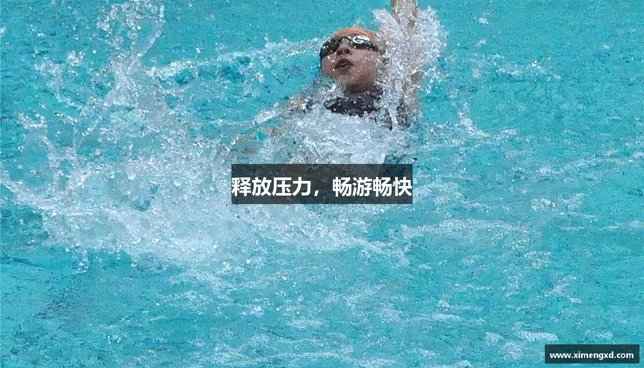 释放压力，畅游畅快